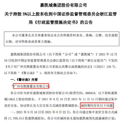 嘉凯城12月10日晚公告,于当日收到浙江证监局下发的《关于对