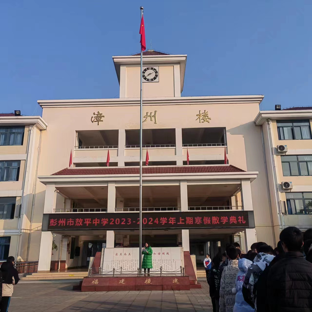 彭州市敖平中学举行2023—2024学年上期散学典礼暨寒假安全教育