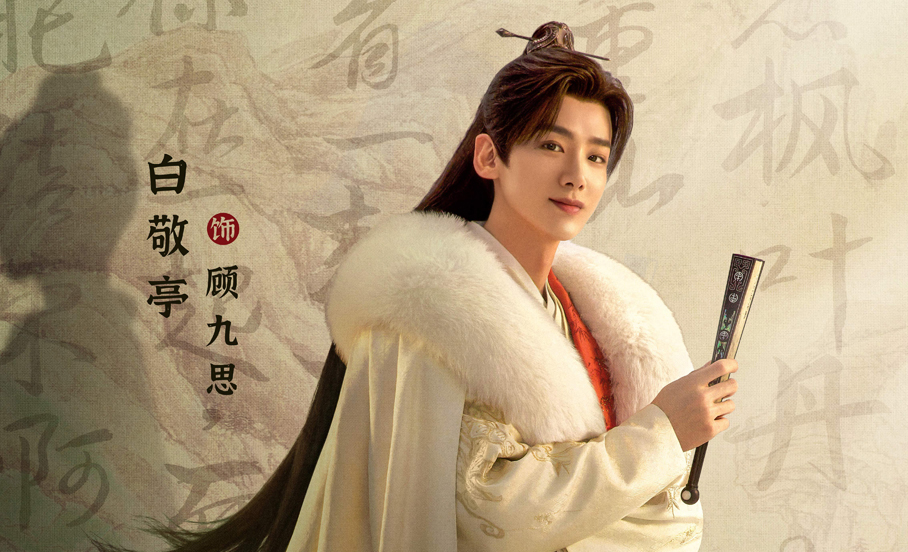 《长风渡》范轩器重顾九思的原因 重情重义的沈明登场(六)