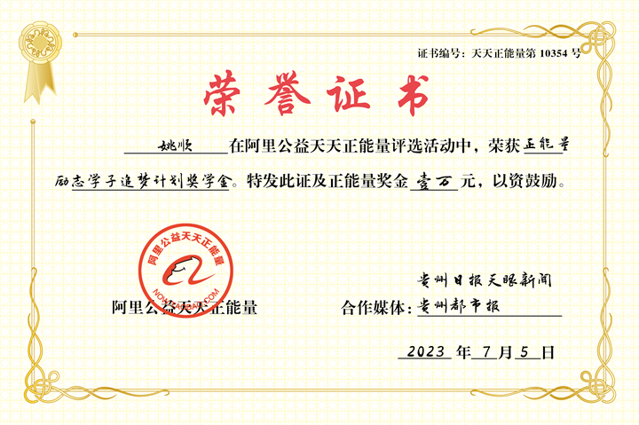 "正能量励志学子追梦计划"持续征集中|姚顺:立志通过读书改变命运