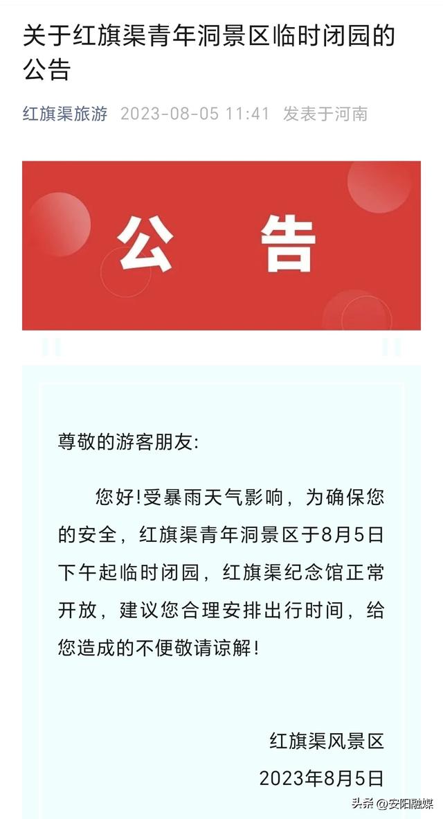 关于红旗渠青年洞景区临时闭园的公告