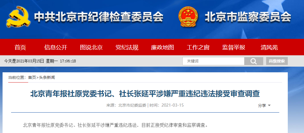 北京青年报社原党委书记,社长张延平接受审查调查