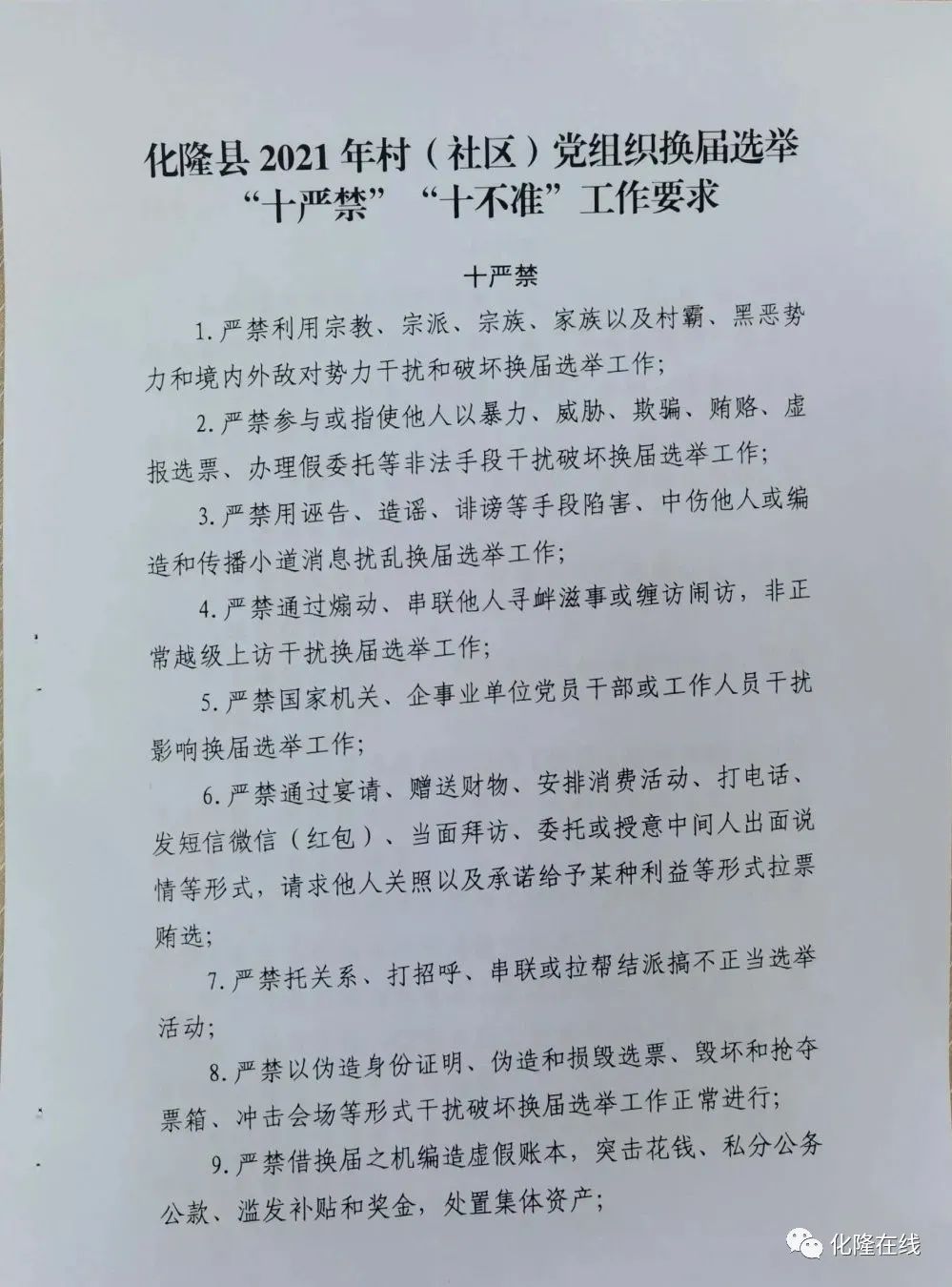 化隆县2021年村(社区)党组织换届选举"十严禁""十不准"工作要求