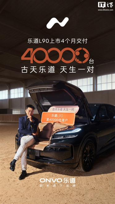 乐道L90上市4个月累交4万台：古天乐成“黑骑士特别版”车主