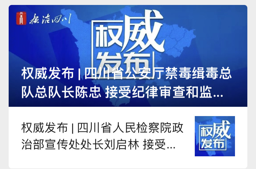 同日官宣,四川省公安厅,省检察院的2名干部被查