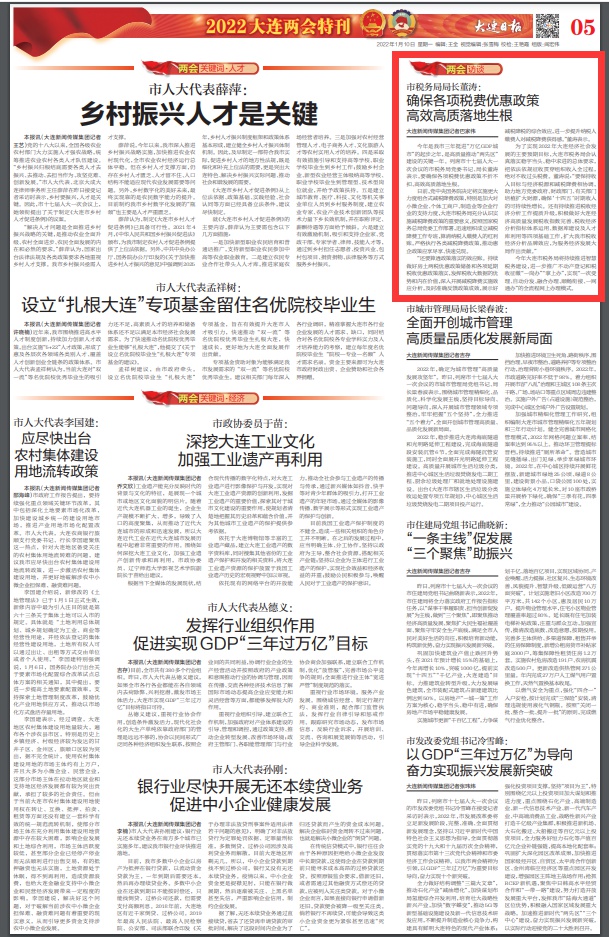 大连日报:市税务局局长董涛 确保各项税费优惠政策高效高质落地生根