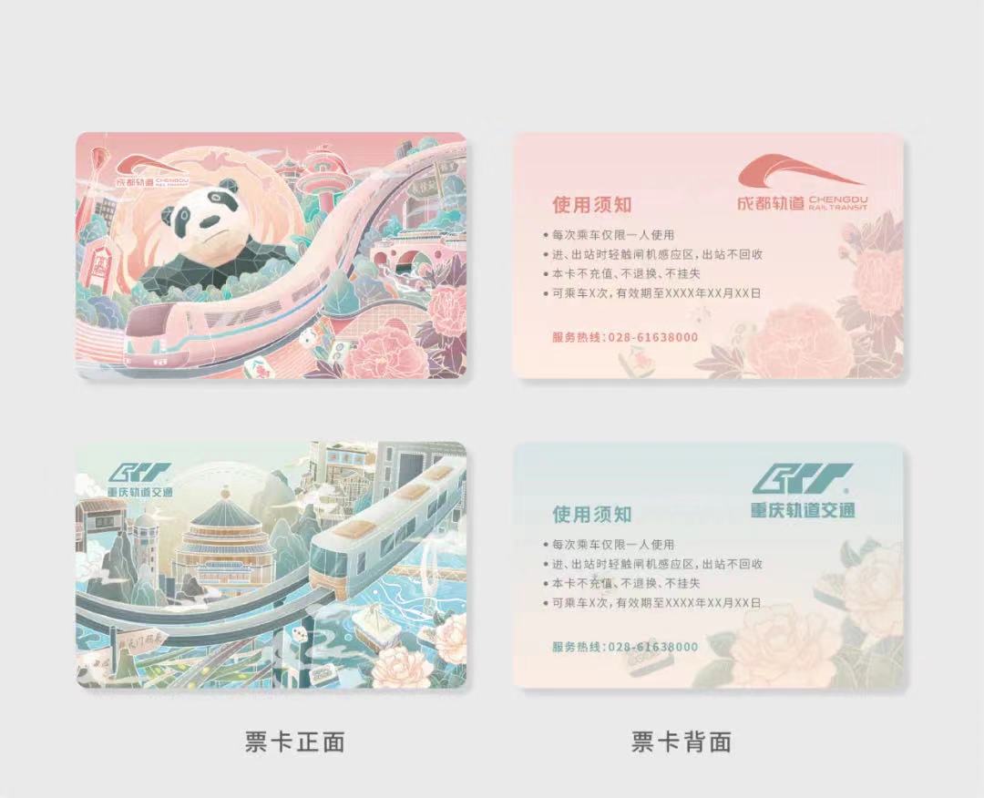 "成渝双城记,交通向未来"青春票卡设计大赛投票开启!