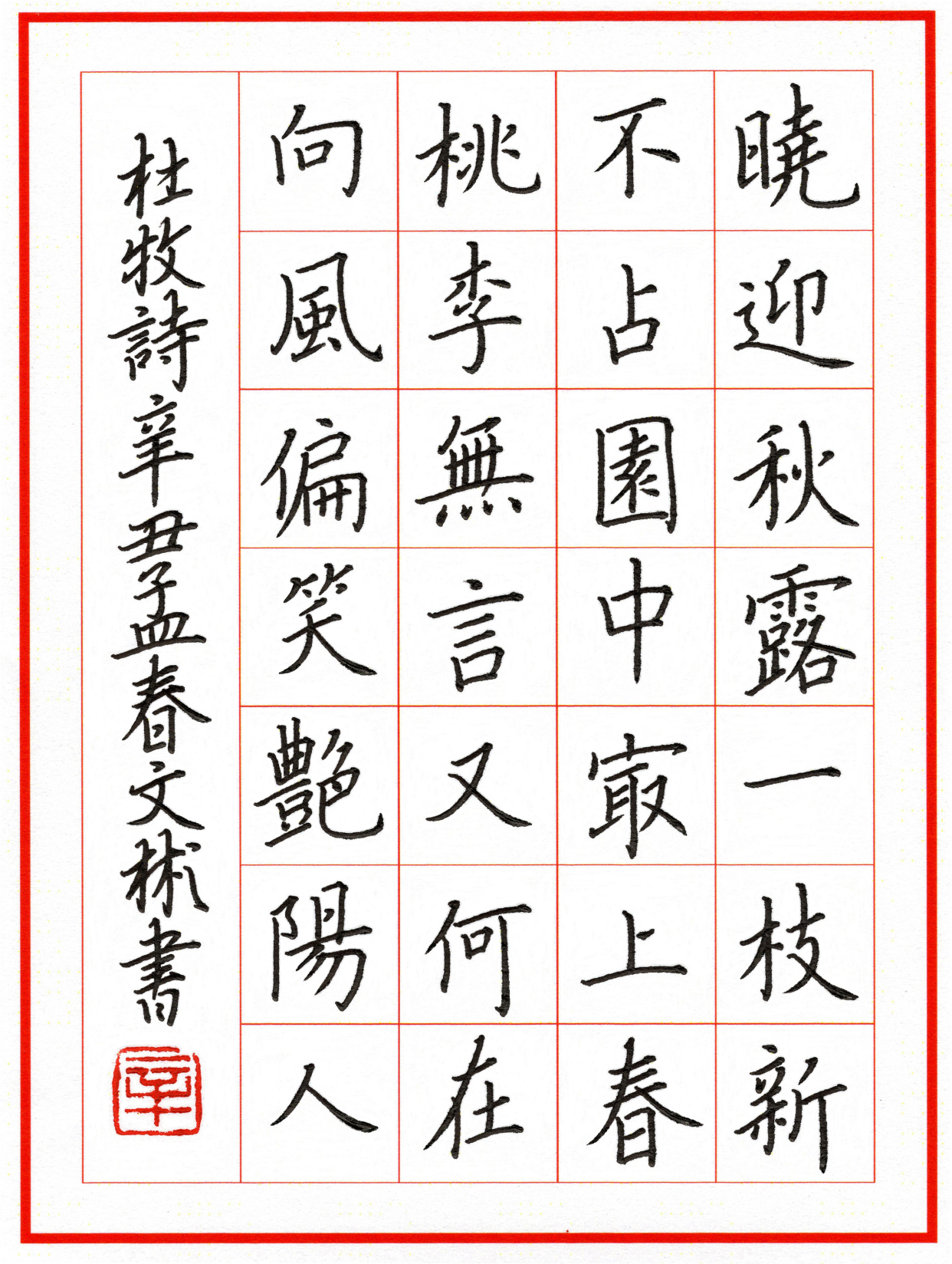 辛文彬硬笔楷书作品精选(2)