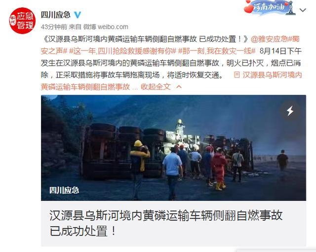 汉源县乌斯河境内黄磷运输车辆侧翻自燃事故已成功处置,将适时恢复