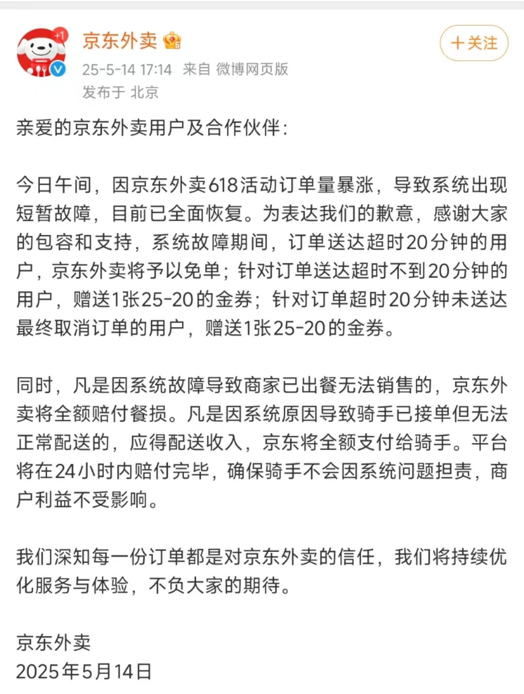 京东就外卖系统崩溃致歉超时20分钟用户免单