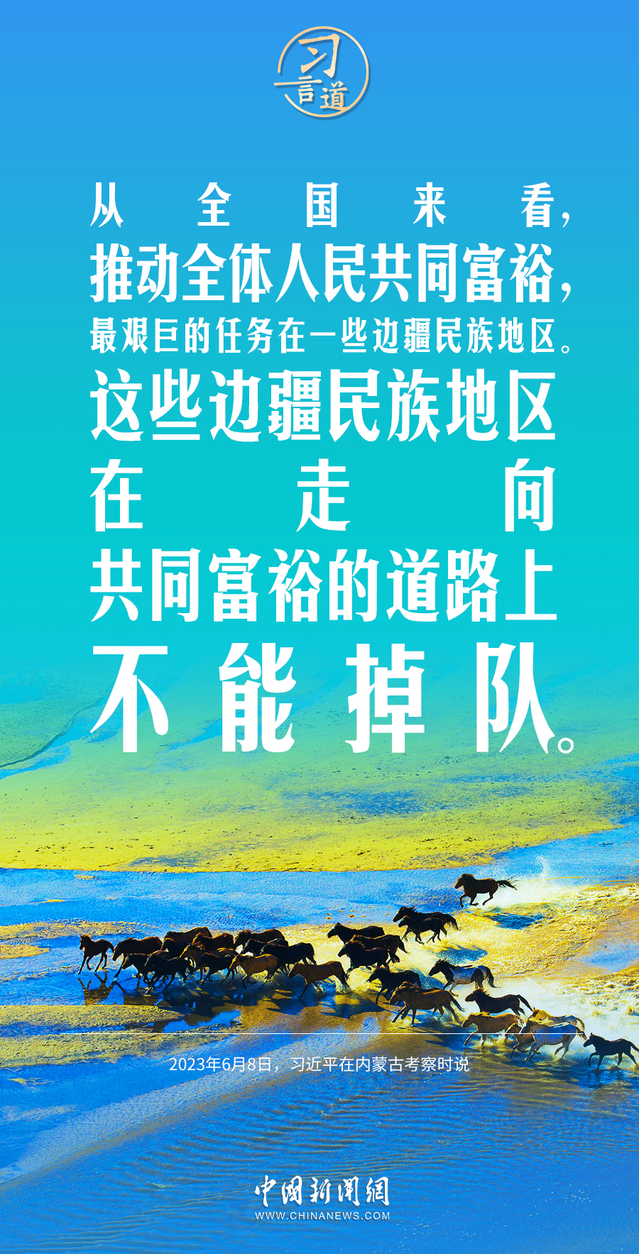 习言道|边疆民族地区在走向共同富裕的道路上不能掉队