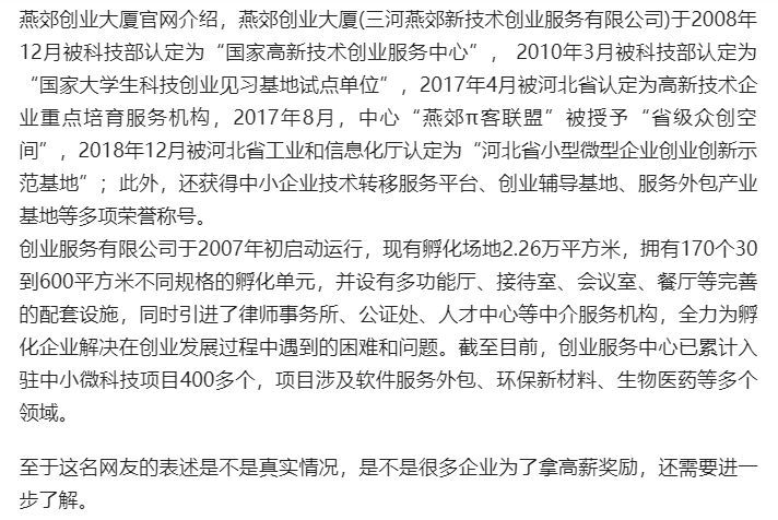 转载:燕郊创业大厦被网友爆料很多高新企业就一个员工