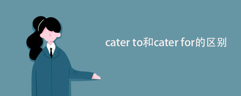 cater to和cater for有什么区别?