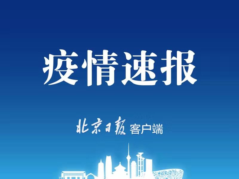 12月28日0时至24时 北京市新增7例本地确诊病例