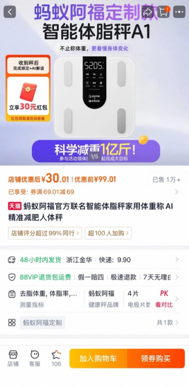 2小时秒空1万台 阿福体脂秤被抢疯 网友：抢的是减重1亿斤入场券