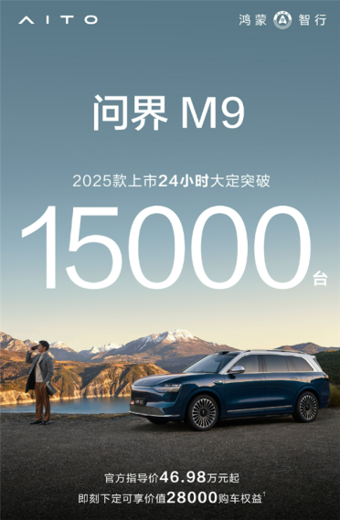 50万价位的王！新款问界M9上市24小时大定超1.5万台