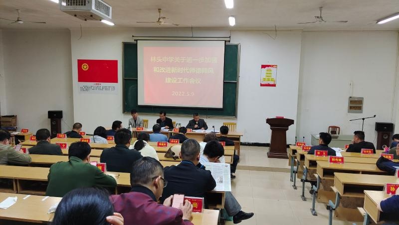 含山县林头中学进一步落实新时代师德师风建设工作