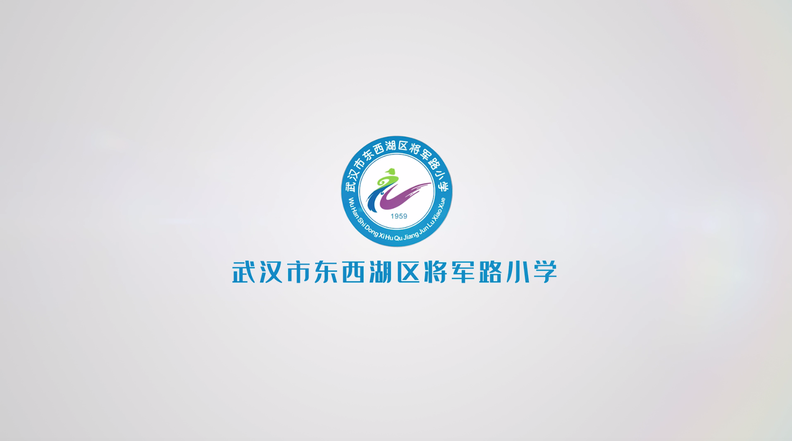 「红泽匠心 品质新局」武汉市东西湖区将军路小学:红船颂党恩