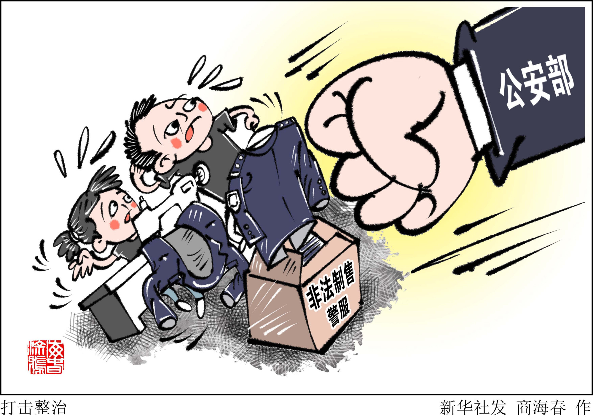 (图表·漫画「法治」打击整治