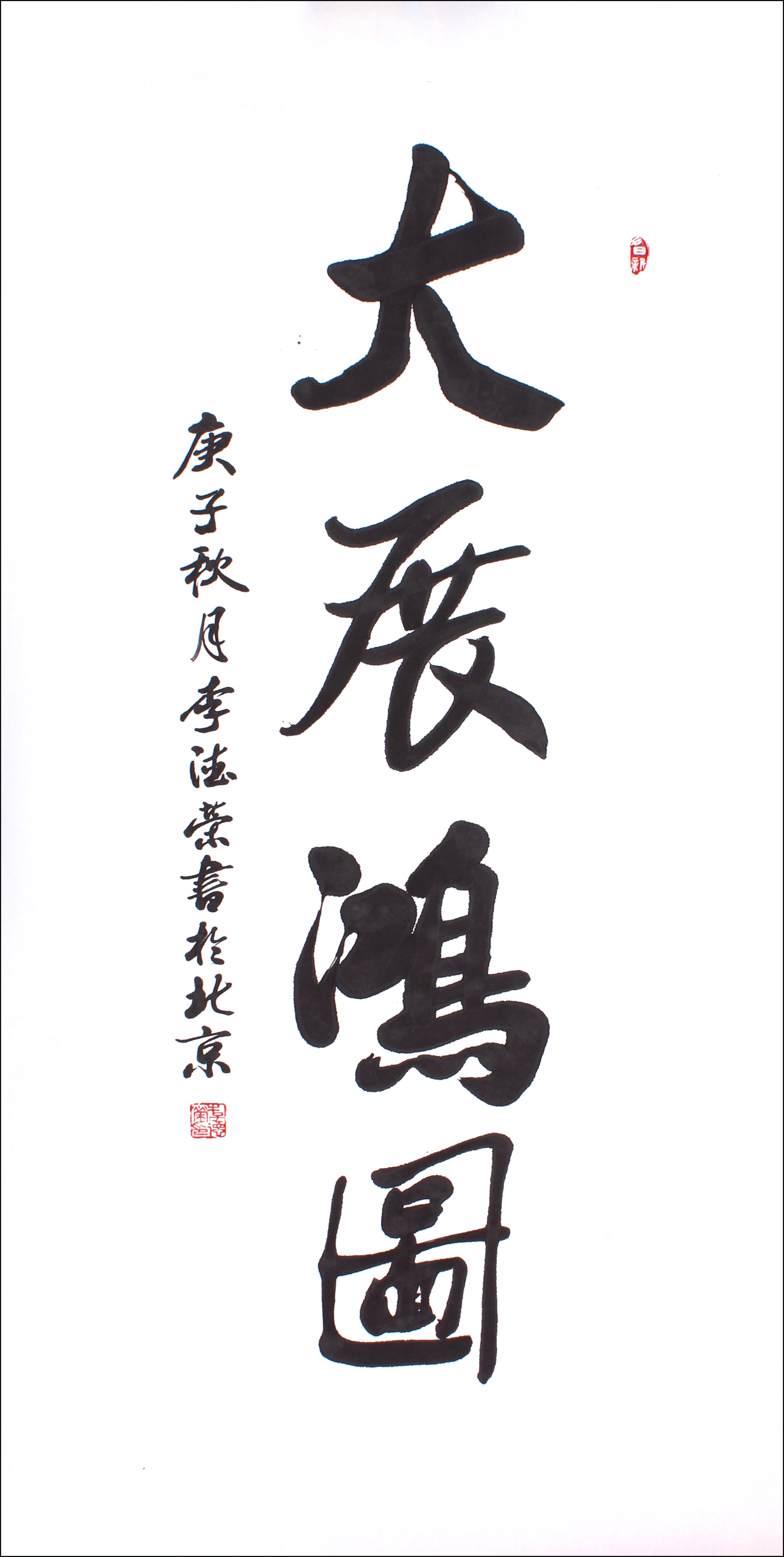 李德荣先生的简介