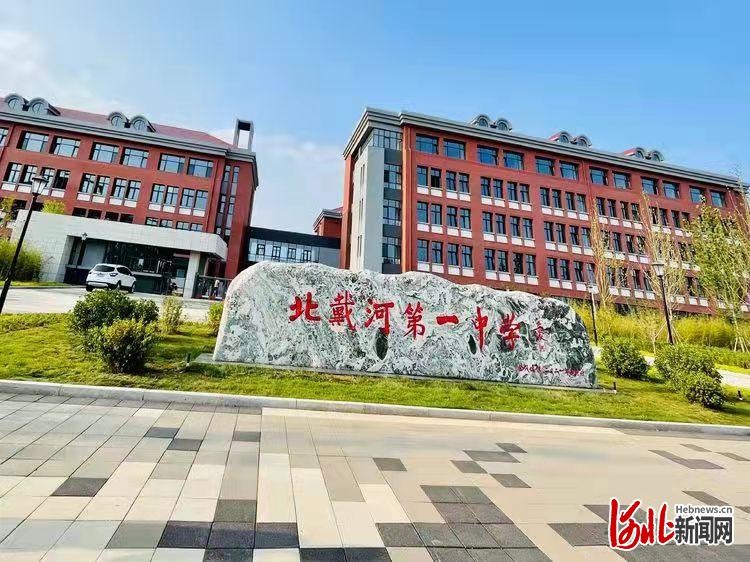 河北秦皇岛北戴河区:新建北戴河第一中学举行揭牌仪式