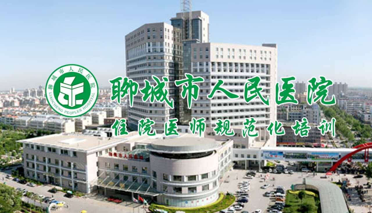 聊城人民医院