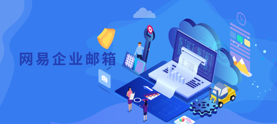 中小企业什么情况下需要使用企业邮箱?网易企业邮箱怎么申请?