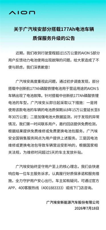 广汽埃安回应177Ah电池质保争议：全系对应车型均可享升级保障