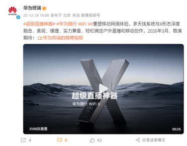 超级直播神器！华为随行WiFi X官宣：明年3月见