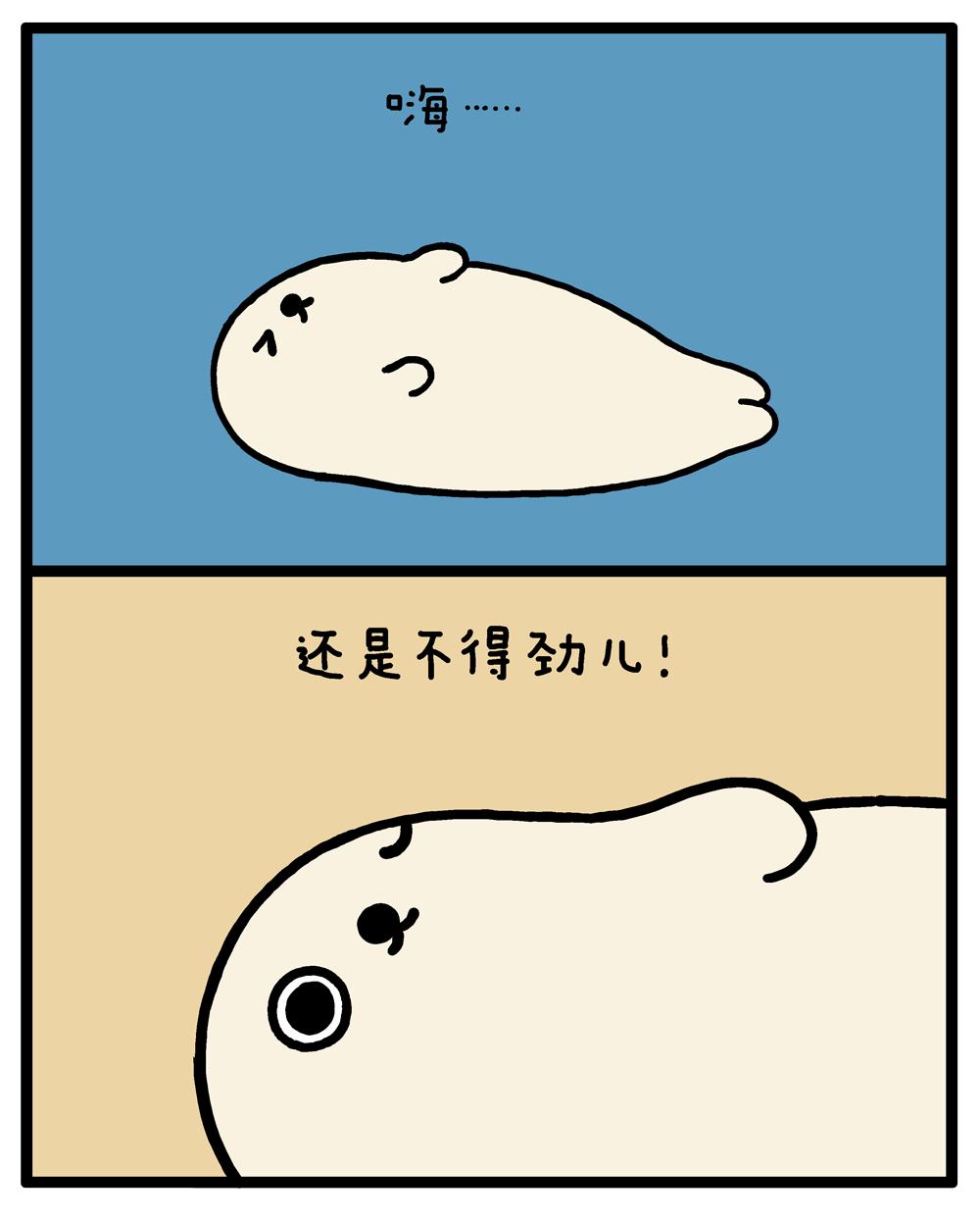 海豹漫画|不得劲儿