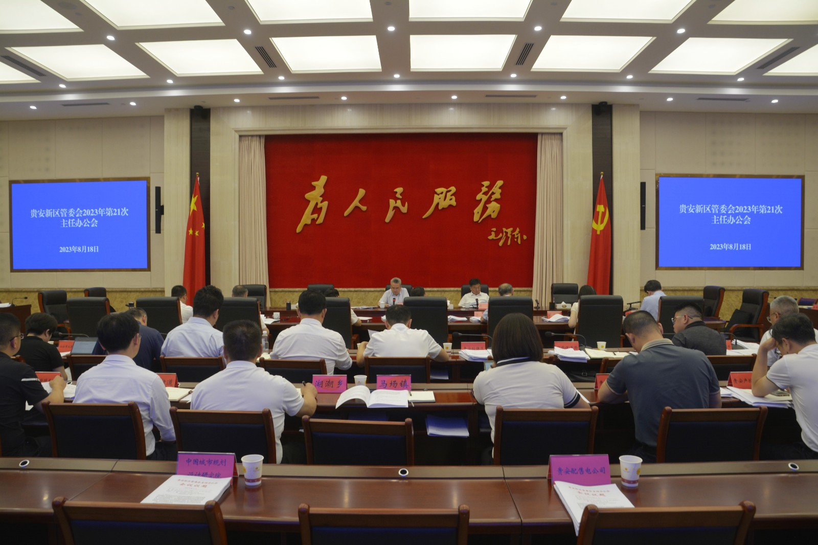 贵安新区管委会2023年第21次主任办公会召开
