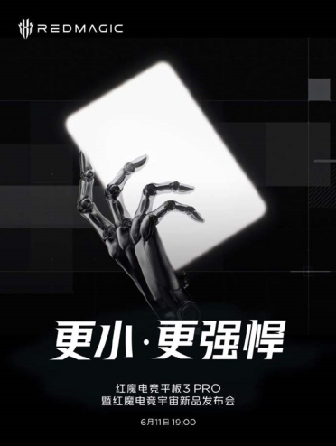 又一骁龙8至尊小平板 红魔电竞平板3 Pro宣布6月11日发布