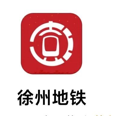 徐州地铁标志图片含义图片