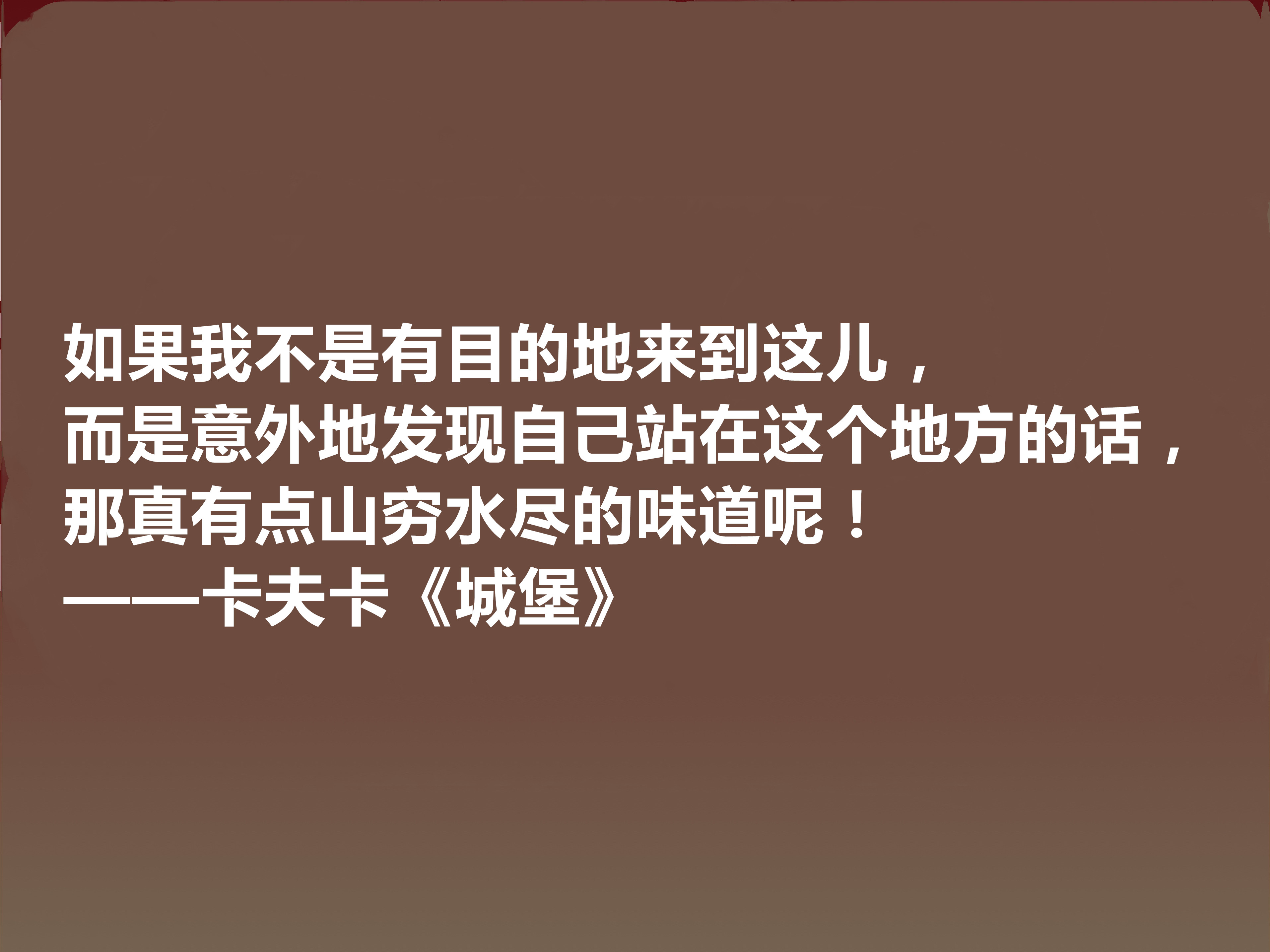 文坛巨匠卡夫卡,代表作《城堡》十句话,荒诞性强,又暗含大智慧
