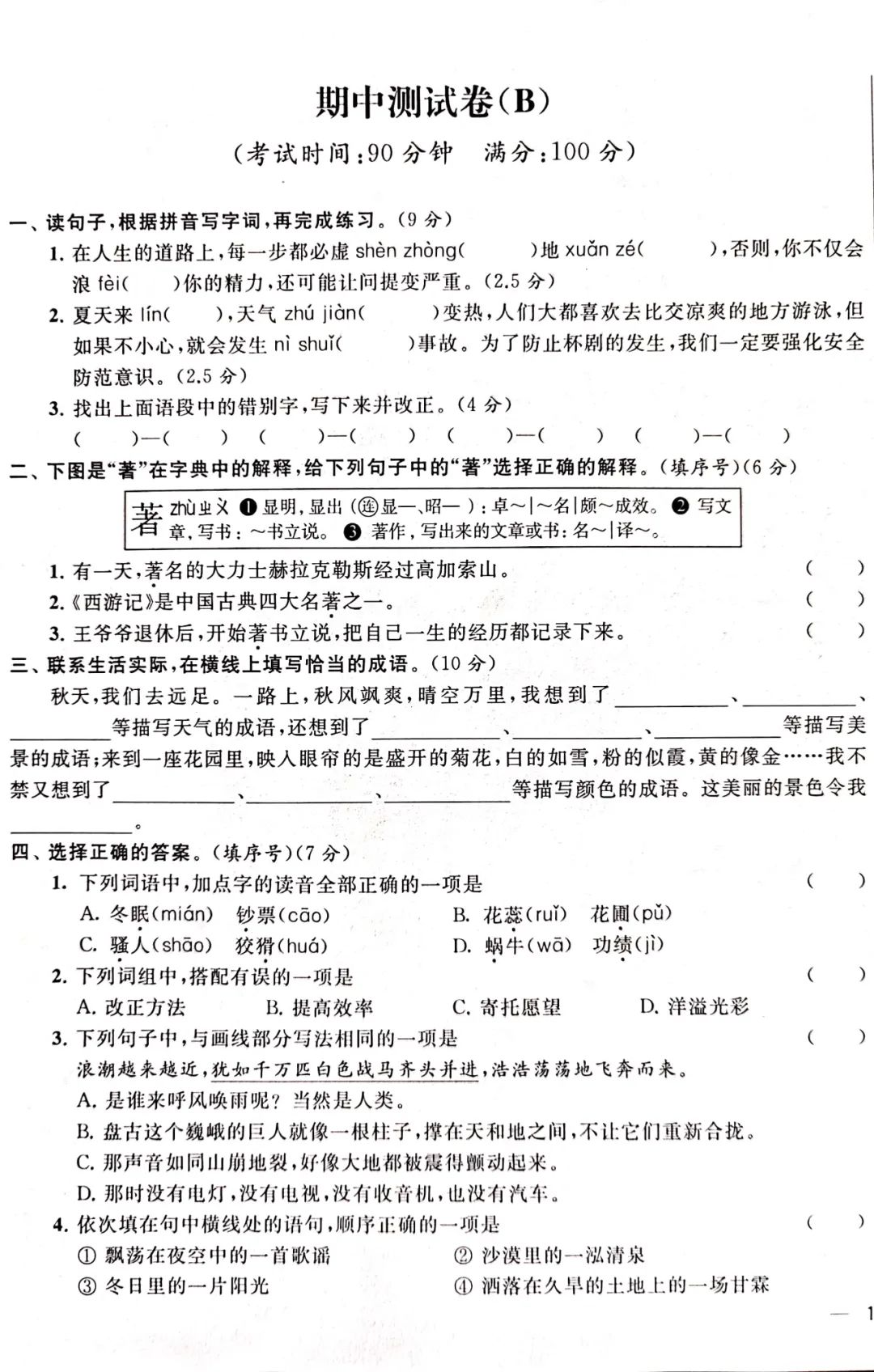 部编版语文四年级上册期中测试卷b及答案(2021年11月)