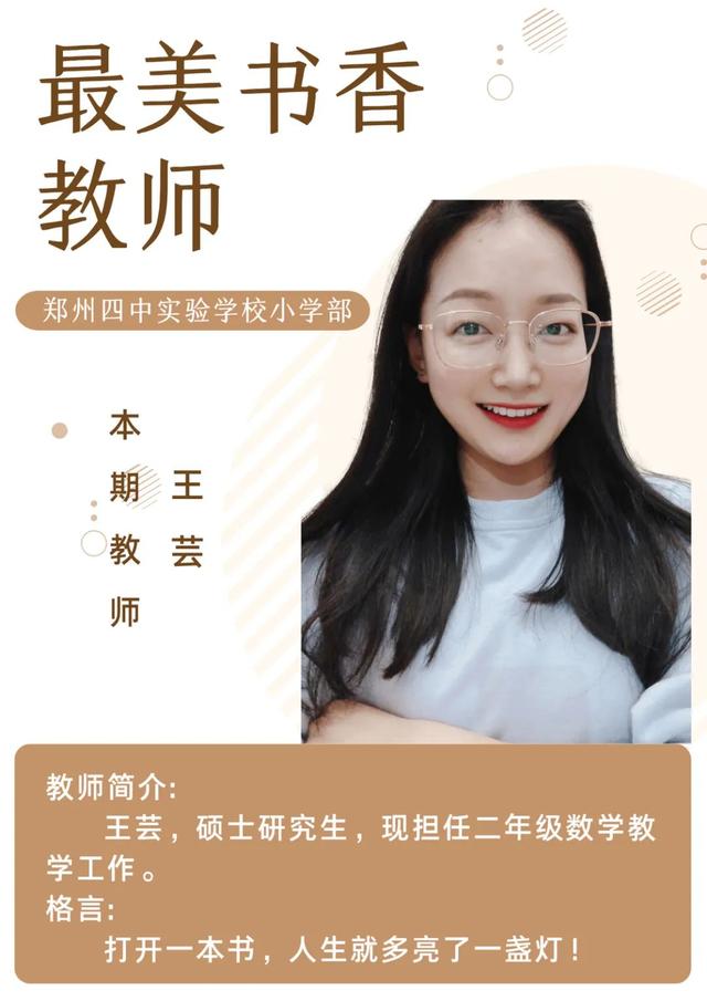 「"宾"纷悦读」郑州四中实验学校小学部第一届最美书香教师王芸