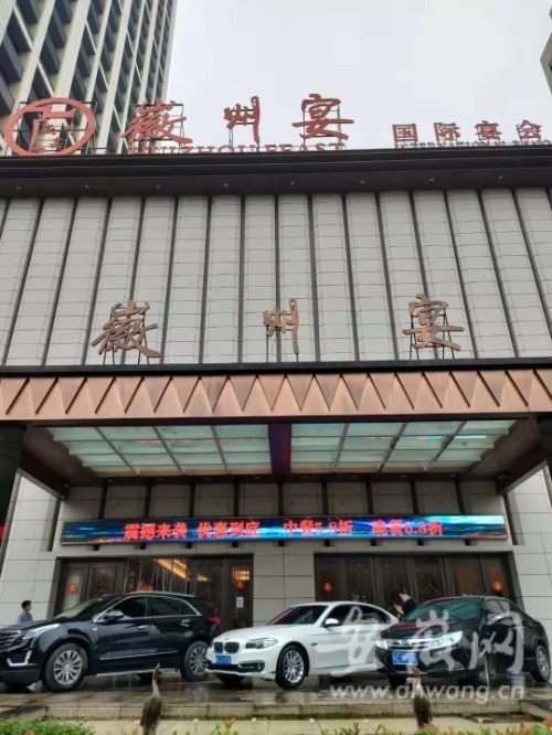 蚌埠市徽州宴酒店地址图片