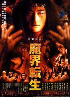 魔界转生2003