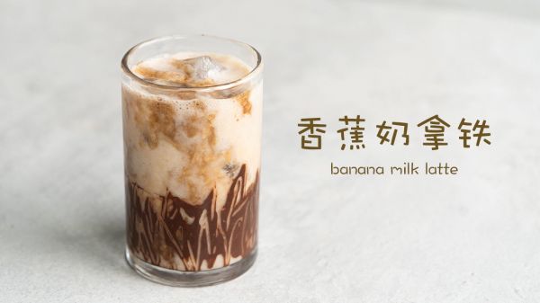 香蕉奶拿铁,这个组合也太好喝了吧!