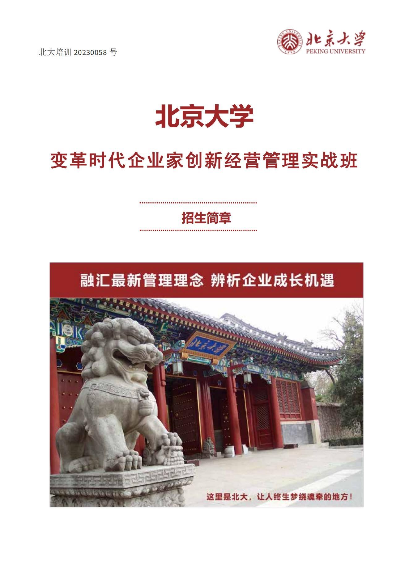 北大总裁班:变革时代企业家创新经营管理实战班授课方式