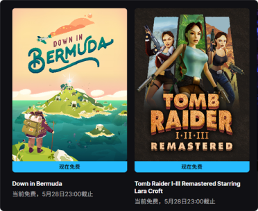 Epic喜+2！《古墓丽影三部曲 重制版》和《逃出百慕大》免费领取