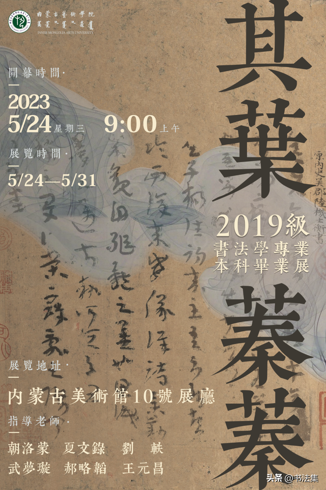 内蒙古艺术学院2023届书法(本科)毕业作品展