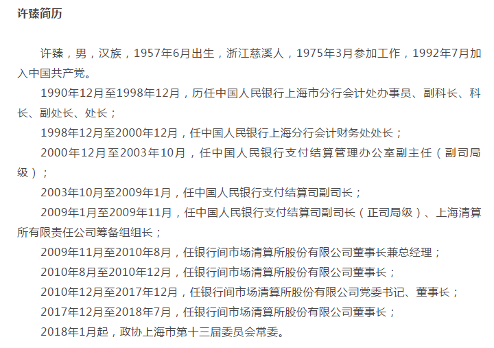 上海清算所原党委书记,董事长许臻接受纪律审查和监察调查