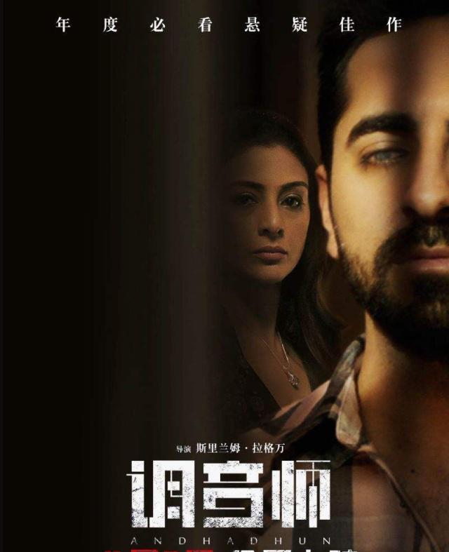 人生必看的印度片——《调音师》