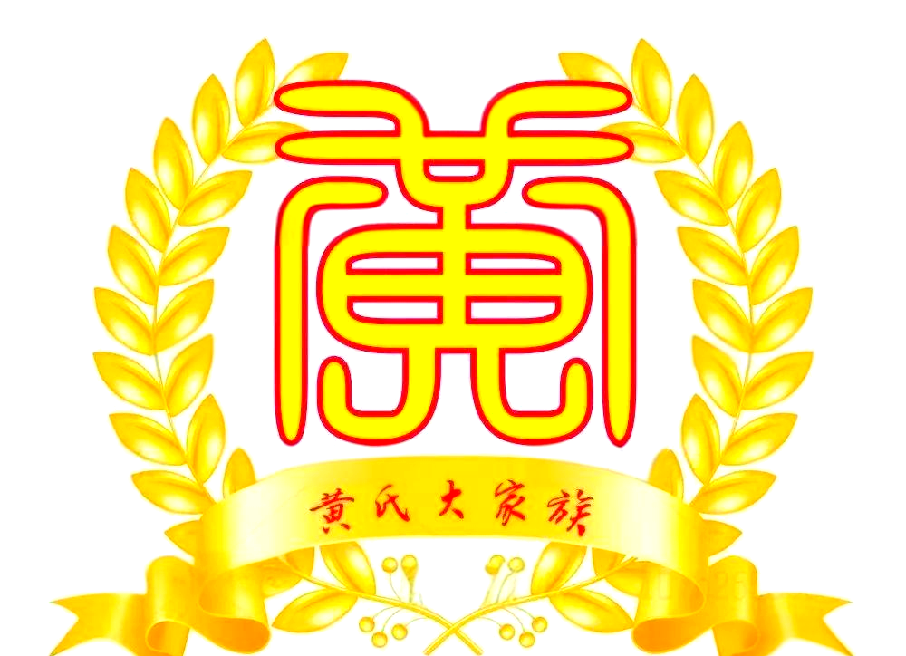 黄氏家族谱字辈全解读,你了解多少