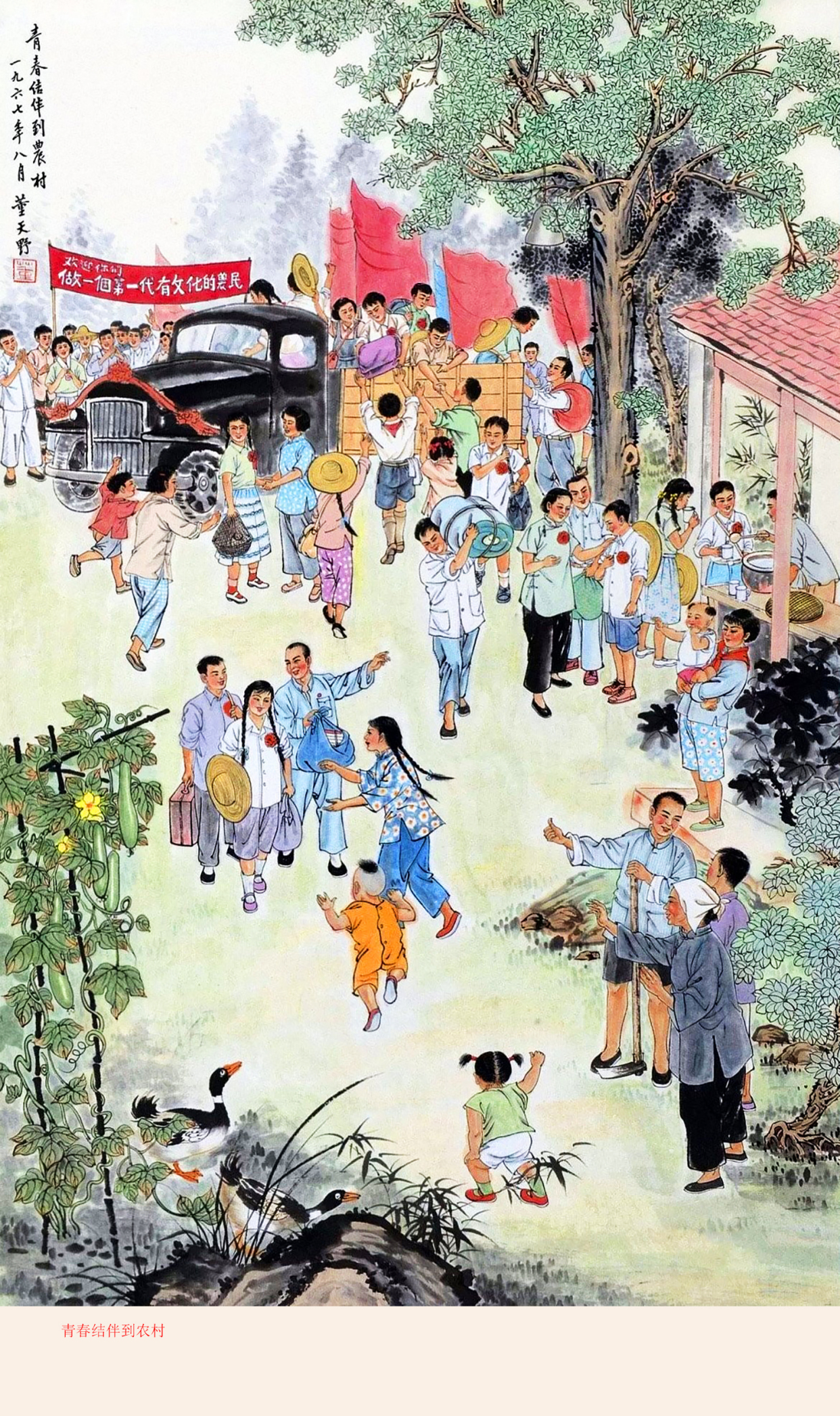 解读,赏析:这幅年画作品的标题为《青春结伴到农村去》,由画家董天野