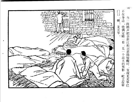 连环画《红岩-水的斗争》