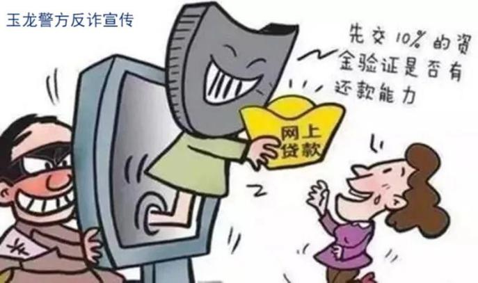 案例一 虚假贷款类诈骗案