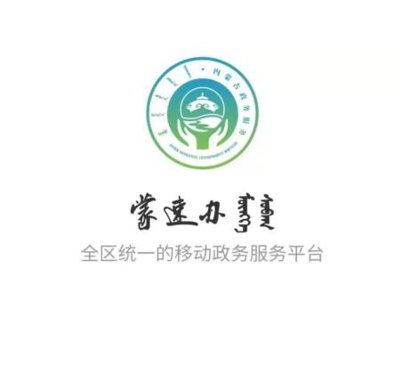 蒙速办app官方下载图片