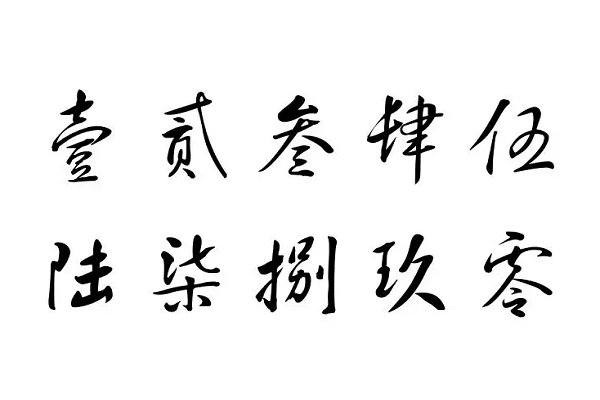 两千的大写怎么写